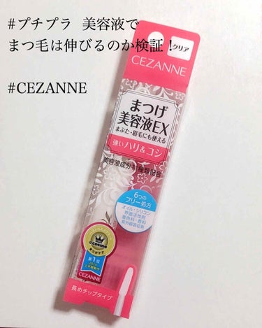 





今日は新しく購入したCEZANNEのまつ毛美容液について✏️





○商品
販売：薬局、コスメ売り場、ネット通販等
商品名：CEZANNE  まつげ美容液EX