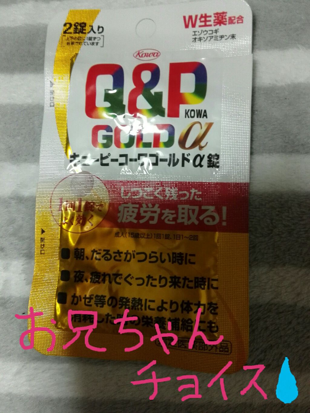 キューピーコーワゴールドα（医薬品）/コーワ/その他を使ったクチコミ（1枚目）