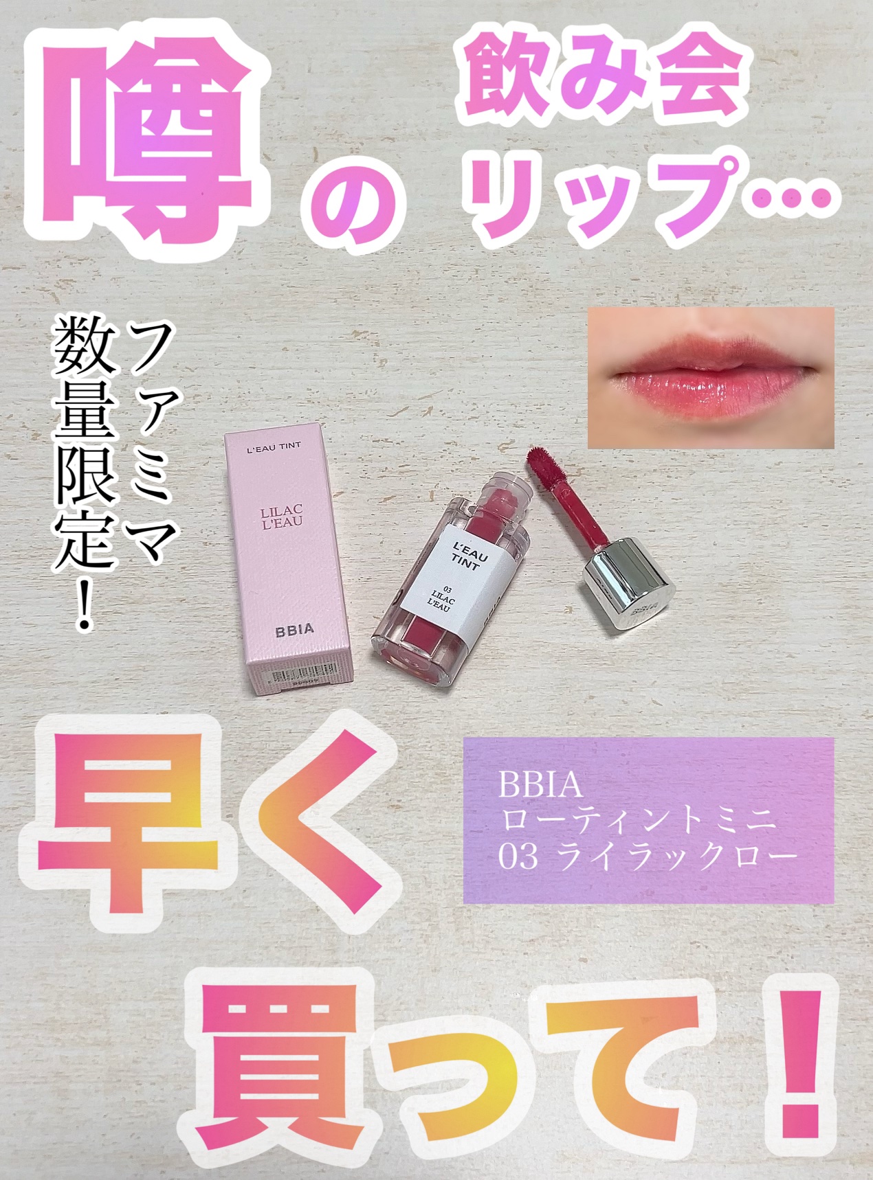 ローティント 03 ライラック・ロー（ミニ）/BBIA/リップティントを使ったクチコミ（1枚目）