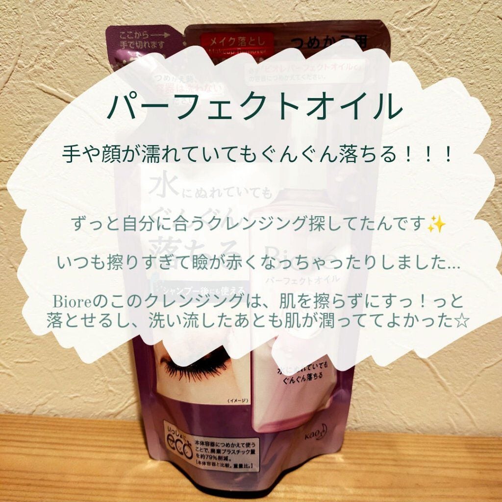 メイク落とし パーフェクトオイル/ビオレ/オイルクレンジングを使ったクチコミ(2枚目)