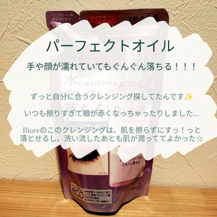 メイク落とし パーフェクトオイル/ビオレ/オイルクレンジングを使ったクチコミ(2枚目)
