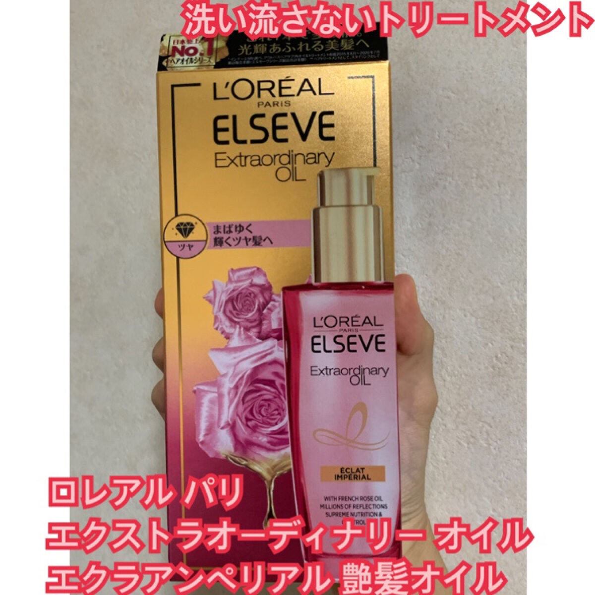 エクストラオーディナリー オイル エクラアンペリアル 艶髪オイル/ロレアル パリ/ヘアオイルを使ったクチコミ(1枚目)