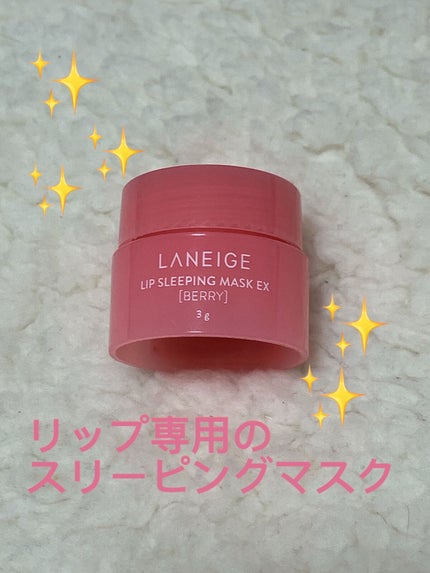 リップスリーピングマスク/LANEIGE/リップバームを使ったクチコミ(1枚目)