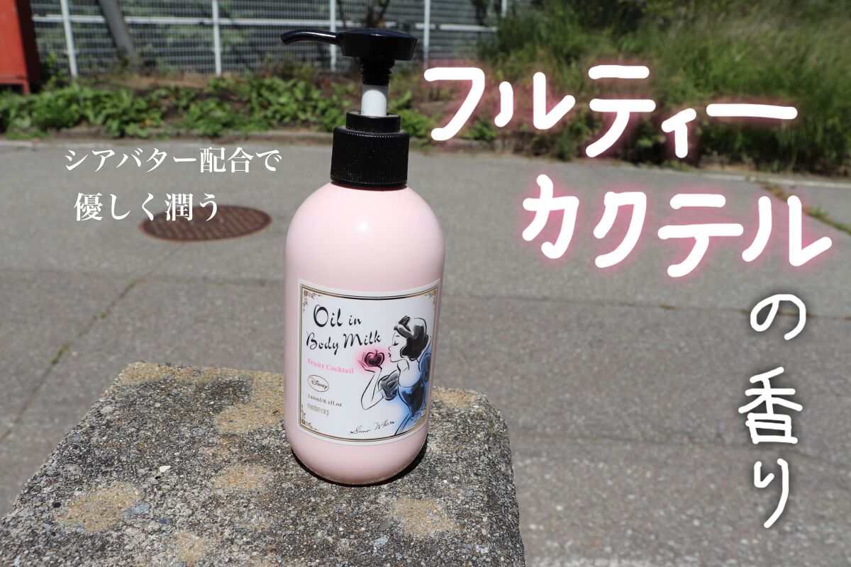 オイルインボディミルク フルーティカクテルの香り/マンダム/ボディミルクを使ったクチコミ（1枚目）