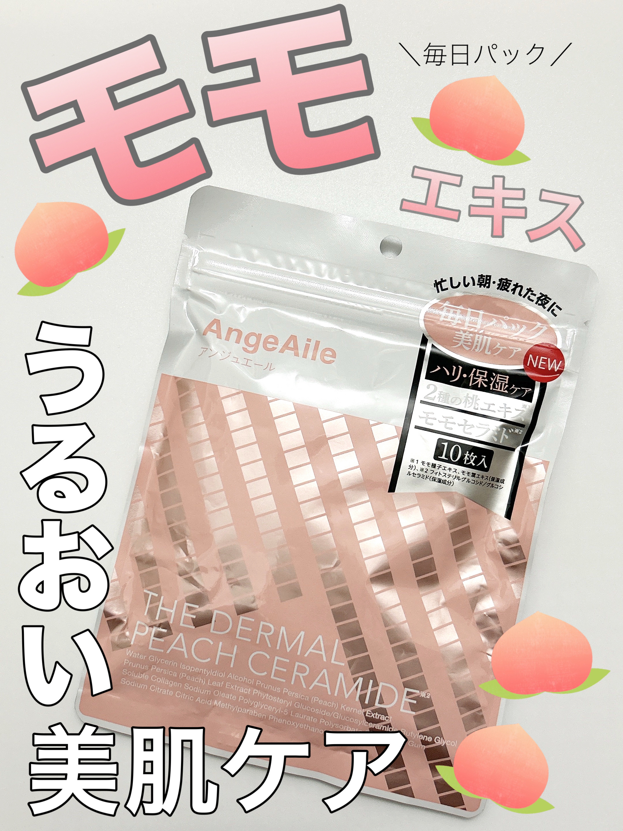 THE DERMAL PEACH CERAMIDE/アンジュエール/シートマスク・パックを使ったクチコミ（1枚目）