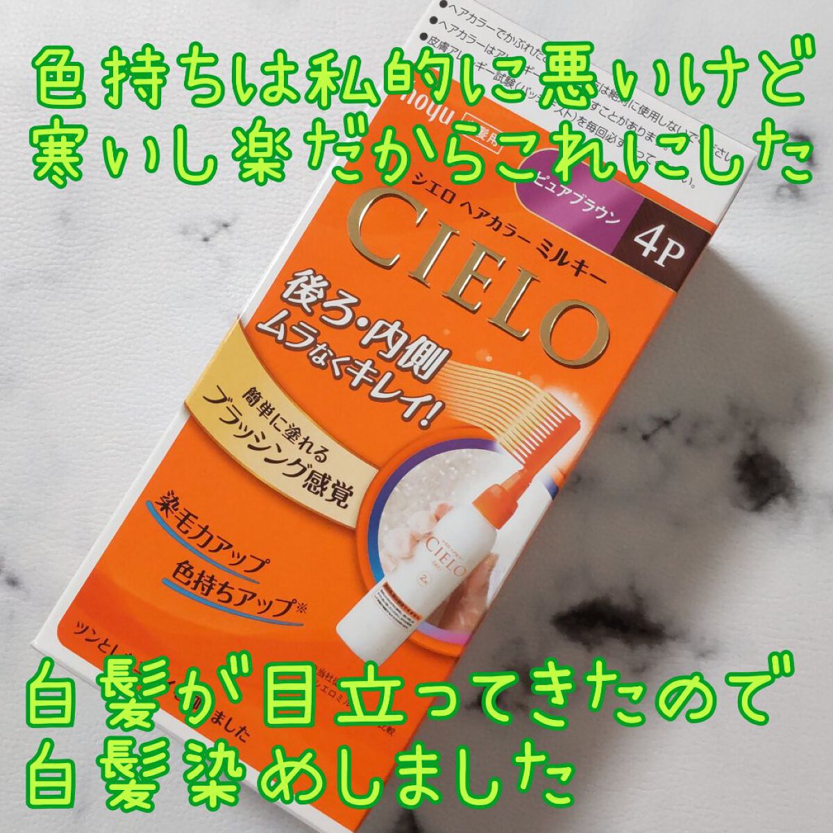 CIELO ヘアカラーミルキーのクチコミ「こんばんは、コンパスです。

今日は毛染め!

◆ CIELO
シエロ ミルキー
4Pピュアブ.....」（1枚目）