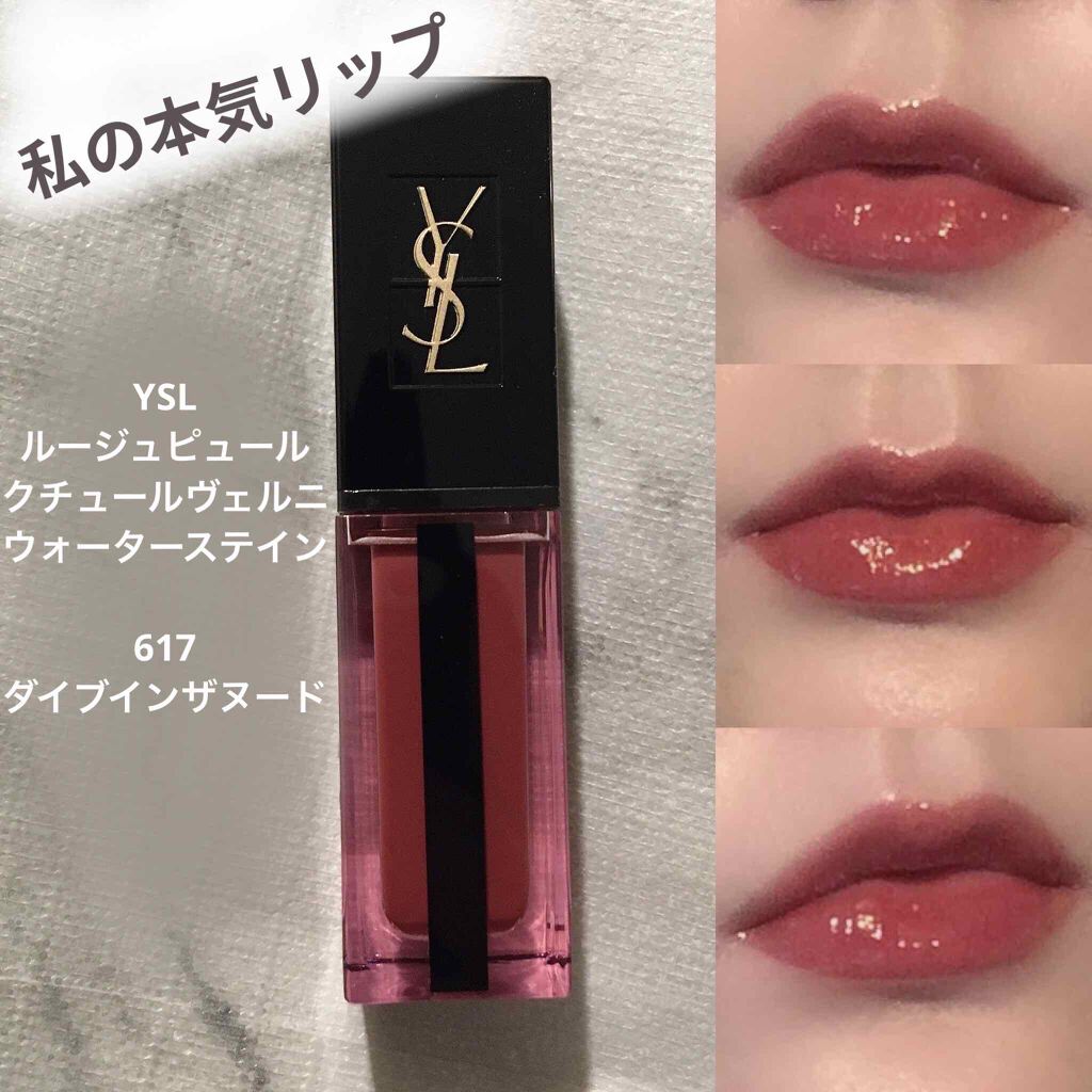 ysl ルージュピュールクチュールヴェルニ ウォーターステイン 617