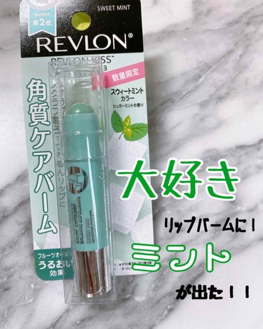 REVLON
キス シュガー スクラブ
112 SWEET MINT

フルーツオイル配合でしっとり潤いを与えながら、やさしく角質ケアするリップバーム

・シュガーのように溶けるスクラブで唇の角質を優し