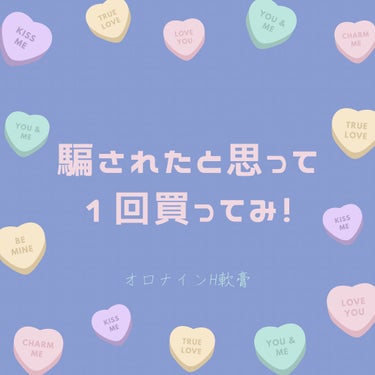 オロナイン オロナインＨ軟膏 (医薬品)のクチコミ「お願いだから1回オロナイン買ってみて！

【使った商品】
オロナインＨ軟膏

【商品の特徴】
.....」（1枚目）