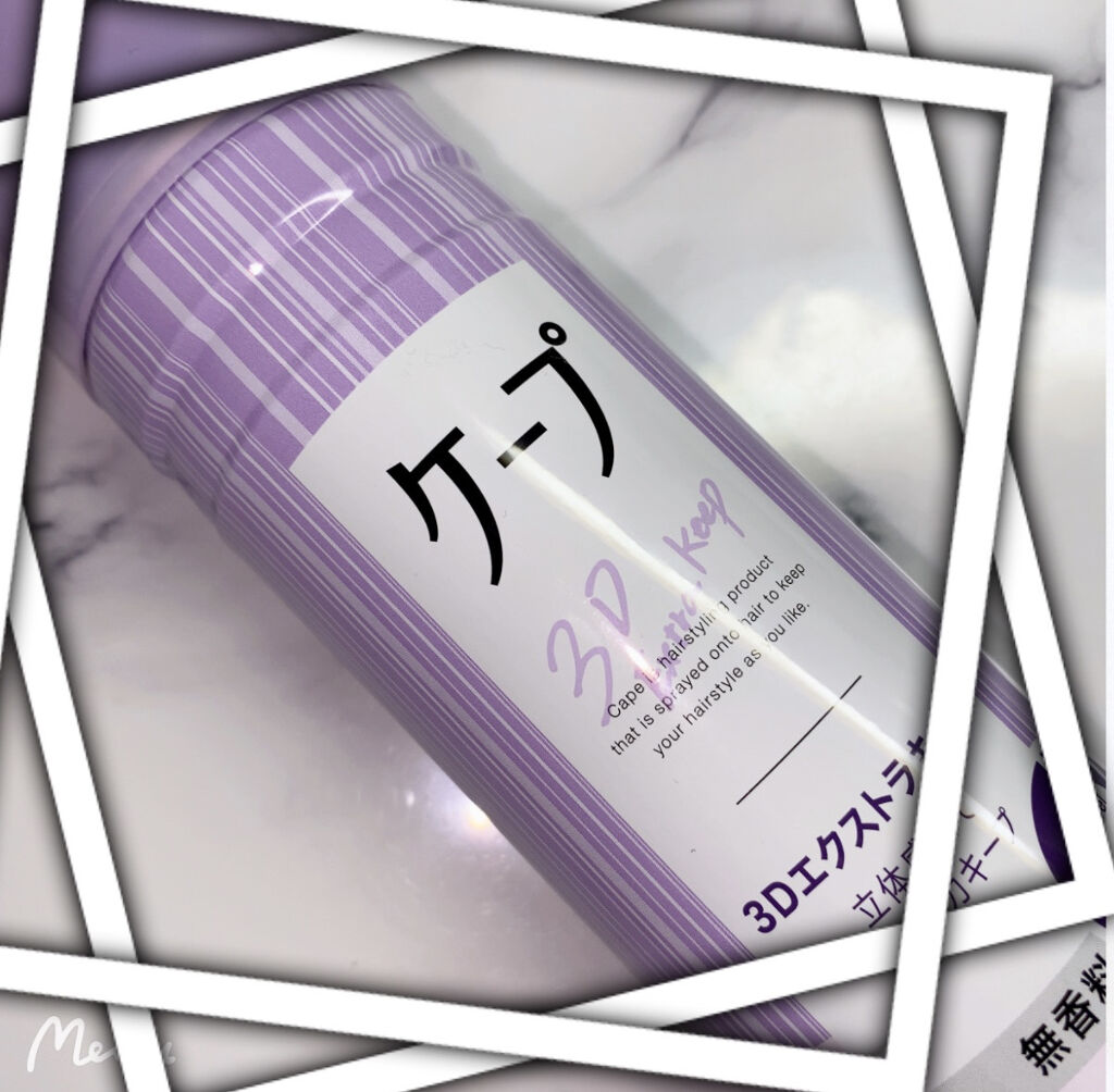 ケープ 3Dエクストラキープ 無香料/ケープ/ヘアスプレーを使ったクチコミ（1枚目）
