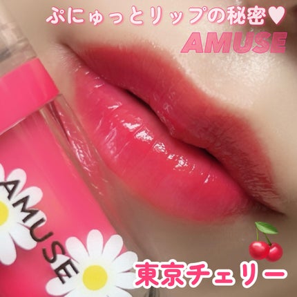 ジェルフィットティント/AMUSE/リップティントを使ったクチコミ(1枚目)