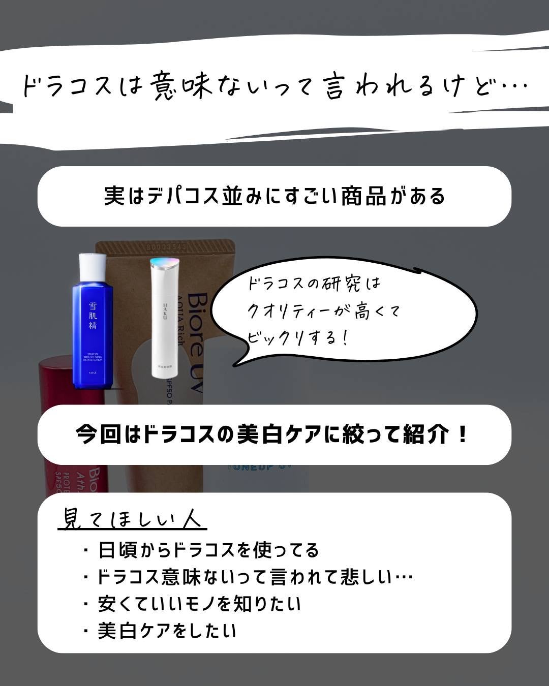 とまと村長@化粧品研究者 on LIPS 「ドラコスの優秀な商品集合!!今回はとまとも大好きな美白ケア特集..」(2枚目)