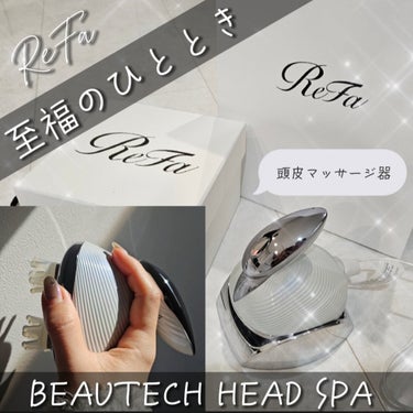 ReFa ReFa GRACE HEAD SPAのクチコミ「最近ハマってる＼ReFa／
BEAUTECH HEAD SPA 
旦那さんがプレゼント🎁してく.....」（1枚目）