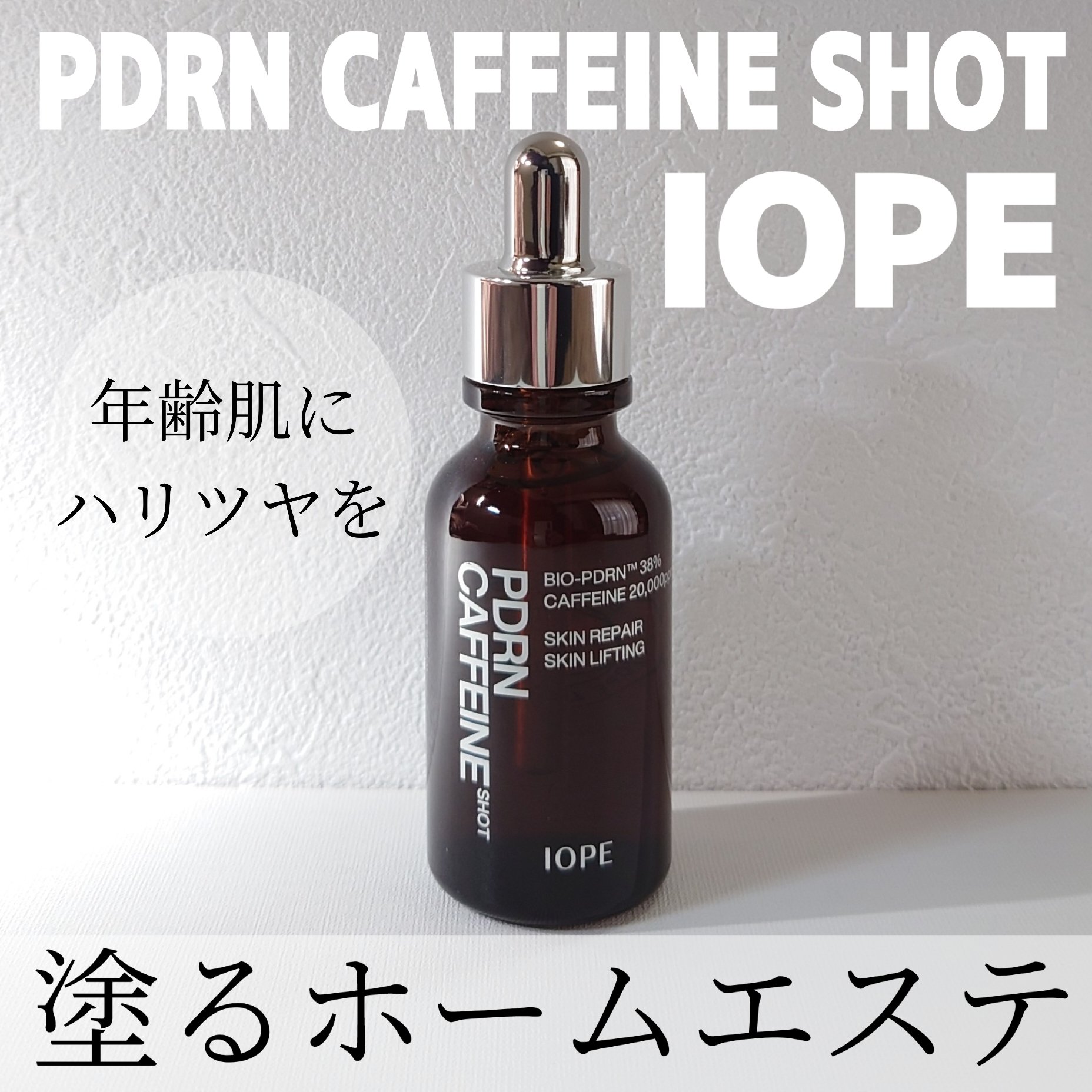 PDRNカフェインショット/IOPE/美容液を使ったクチコミ（1枚目）