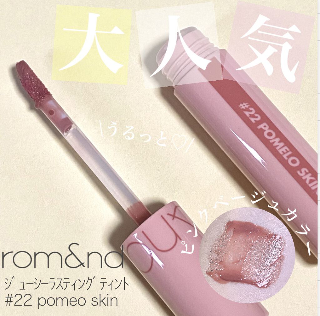ジューシーラスティングティント/rom&nd/リップティントを使ったクチコミ（1枚目）