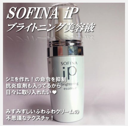 ソフィーナ iP ブライトニング美容液/SOFINA iP/美容液を使ったクチコミ(1枚目)