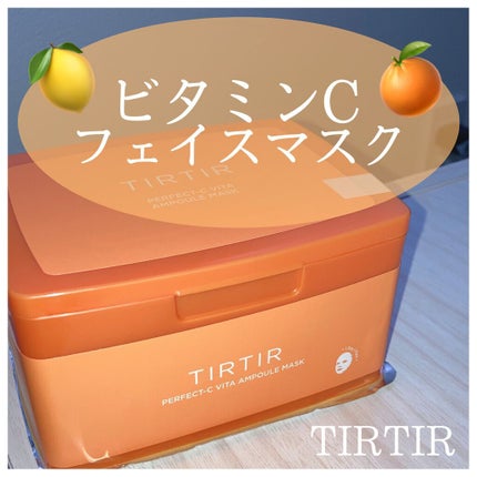 パーフェクトシービタアンプルマスク/TIRTIR(ティルティル)/シートマスク・パックを使ったクチコミ(1枚目)