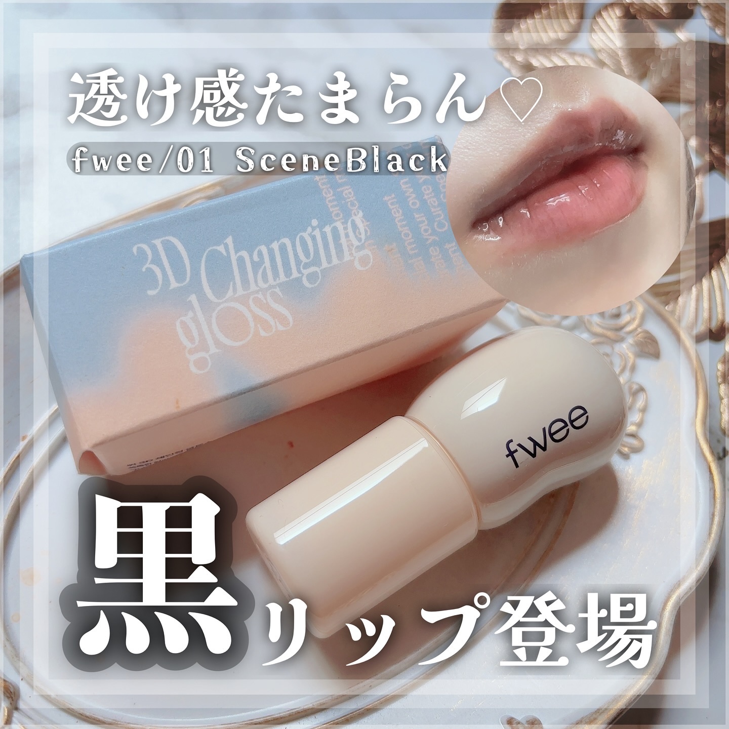 フィー 4Dボリューミングプランパー/fwee/リッププランパーを使ったクチコミ（1枚目）