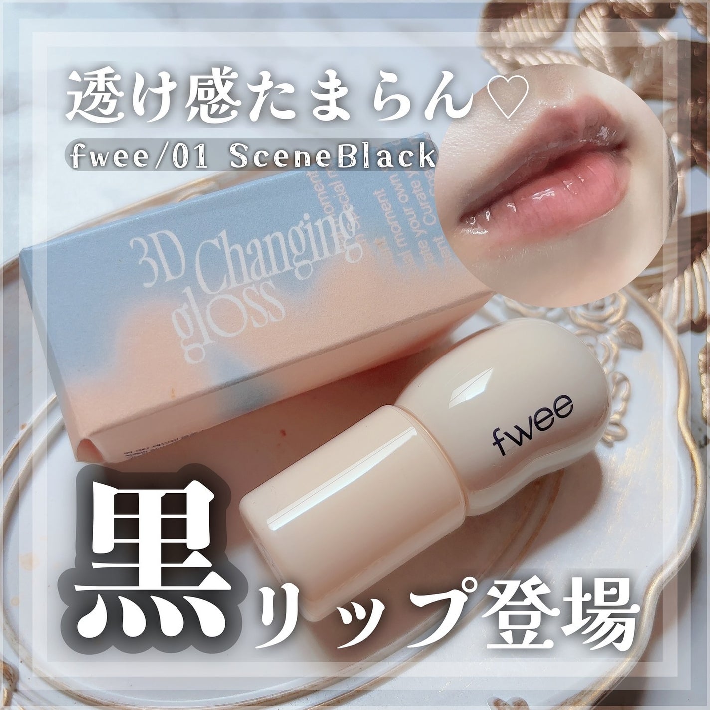 フィー 4Dボリューミングプランパー/fwee/リッププランパーを使ったクチコミ(1枚目)