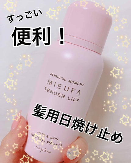 ミーファ フレグランスUVスプレー テンダーリリィ/MIEUFA/日焼け止めミスト・スプレーを使ったクチコミ(1枚目)