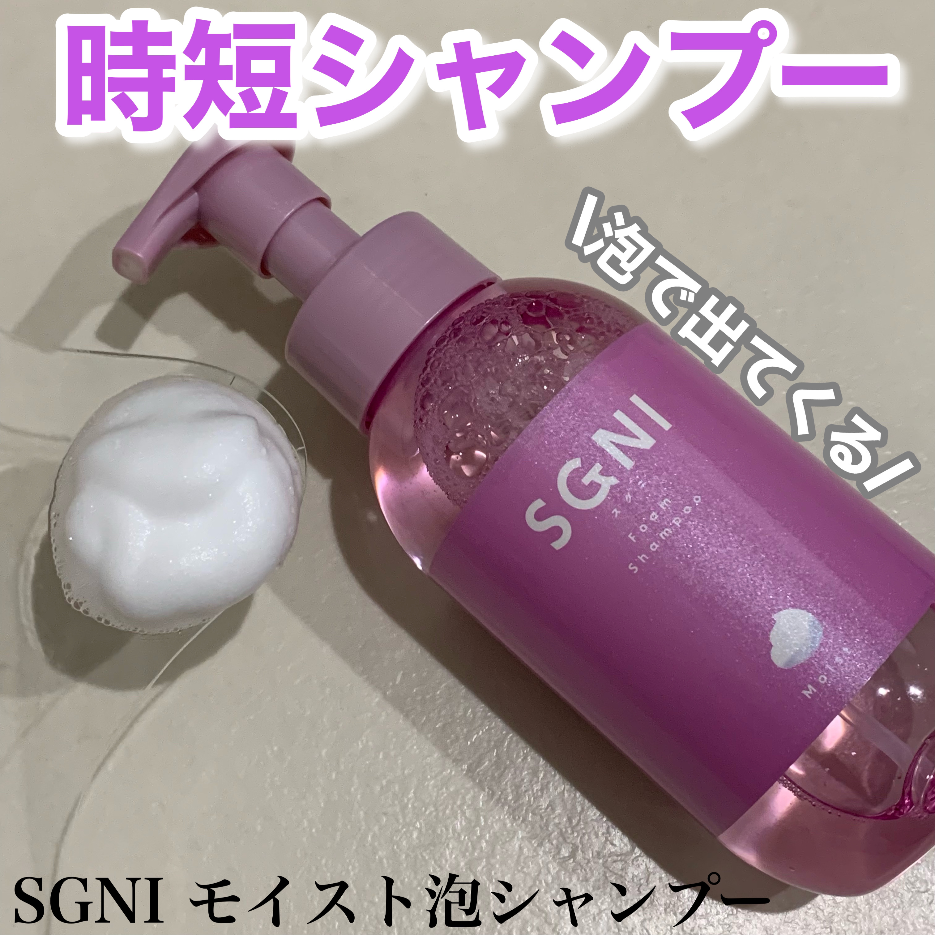 モイスト泡シャンプー〈フローラルムスクの香り〉 本体（480ｍL）/SGNI/市販シャンプーを使ったクチコミ（1枚目）