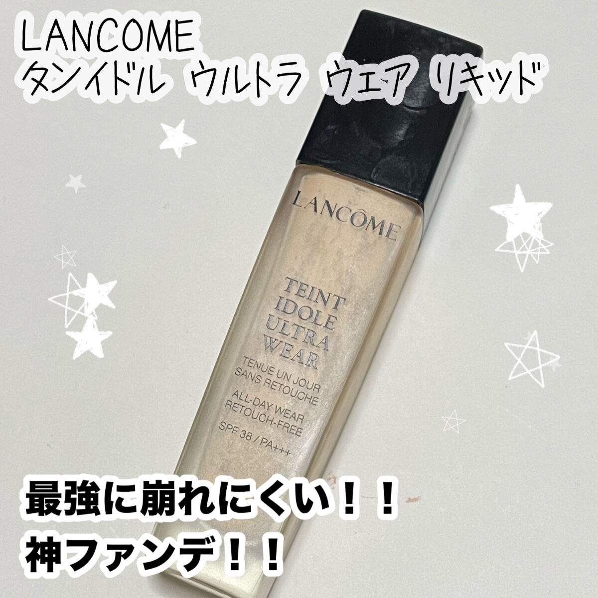 タンイドル ウルトラ ウェア リキッド/LANCOME/リキッドファンデーションを使ったクチコミ（1枚目）