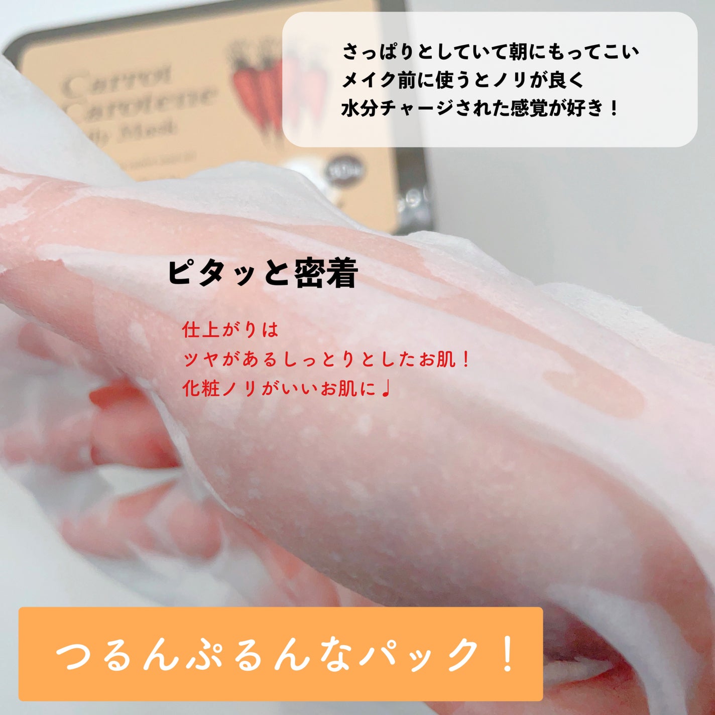 キャロットカロテン デイリーマスク/SKINFOOD/シートマスク・パックを使ったクチコミ(2枚目)