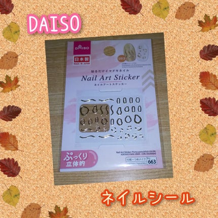 DAISO ネイルアートステッカーのクチコミ「こんにちは🍂kota⭐です😉👍
12月9日金曜日🐕11時58分🐕晴れ☀
#DAISO#購入.....」(1枚目)