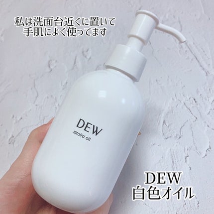 白色オイル/DEW/美容液を使ったクチコミ(3枚目)