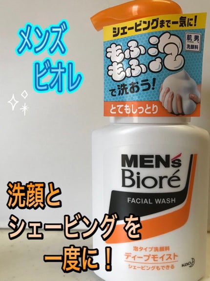 泡タイプディープモイスト洗顔/メンズビオレ/泡洗顔を使ったクチコミ(1枚目)