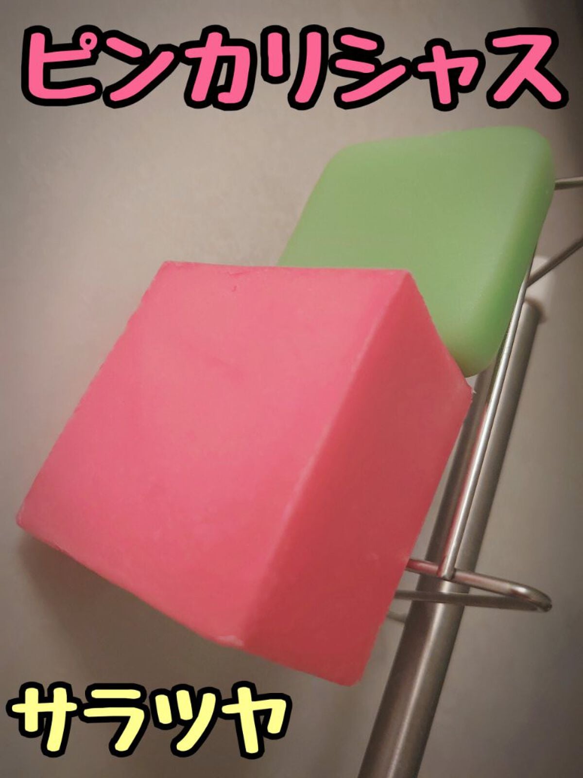 シャンプー バー ピンカリシャス/Ethique/市販シャンプーを使ったクチコミ(1枚目)