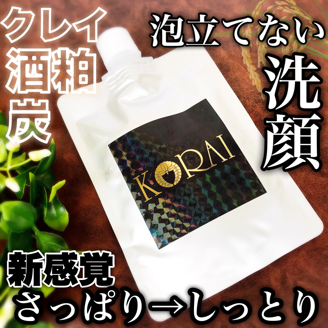 マルチアクションクリームクレンザー・ モイスチャーマスク/KORAI/その他洗顔料を使ったクチコミ（1枚目）