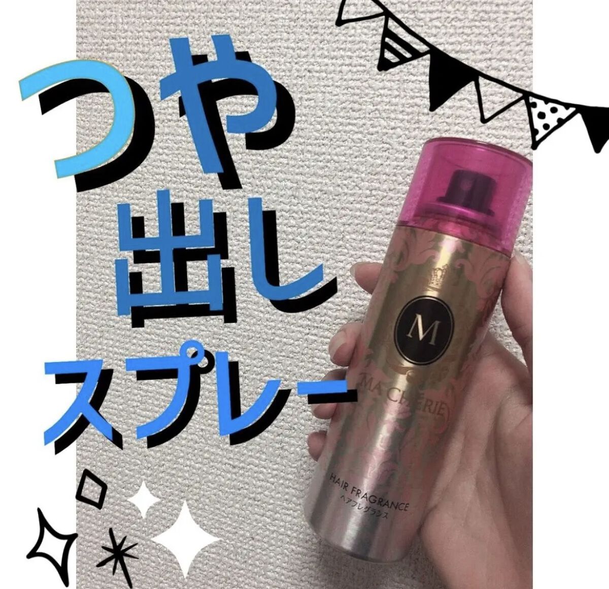 ヘアフレグランス EX/MACHERIE/プレスタイリング・寝ぐせ直しを使ったクチコミ（1枚目）