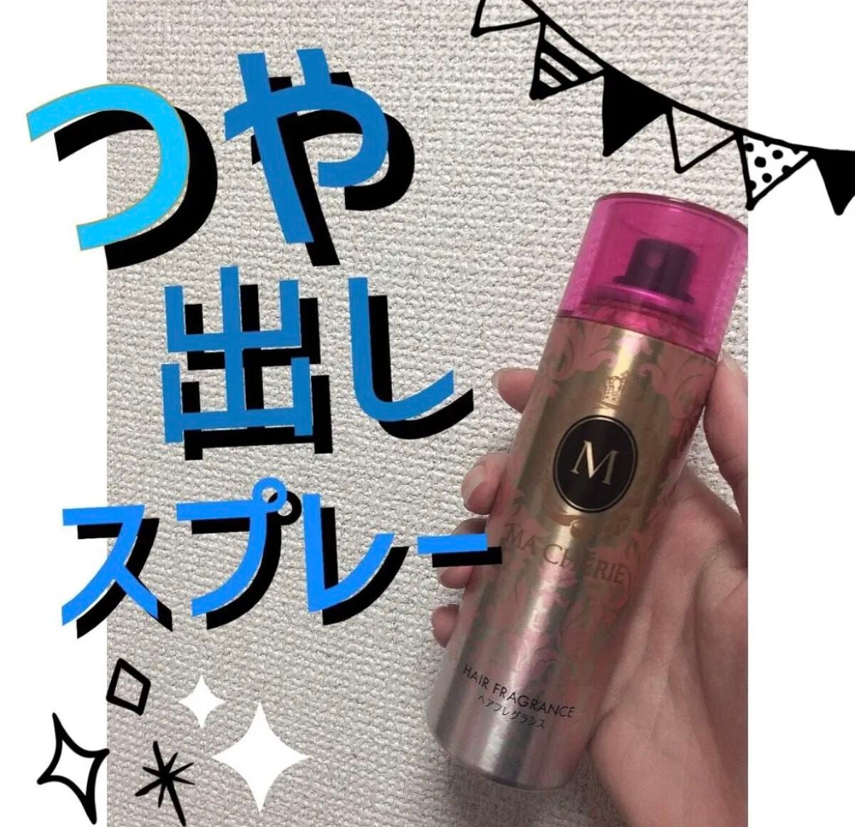 ヘアフレグランス EX/MACHERIE/プレスタイリング・寝ぐせ直しを使ったクチコミ(1枚目)