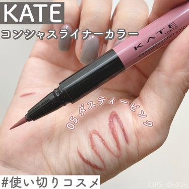 コンシャスライナーカラー 05 ダスティーピンク/KATE/リキッドアイライナーを使ったクチコミ（1枚目）