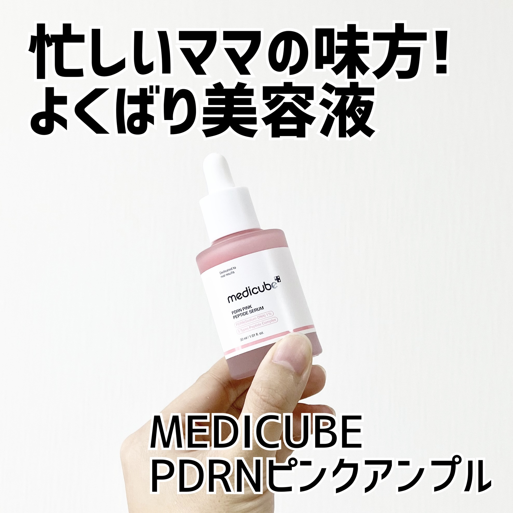 PDRNピンクアンプル PDRN 10,000ppm配合/MEDICUBE/美容液を使ったクチコミ（1枚目）