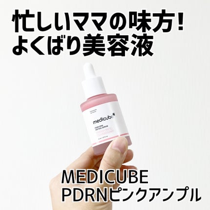 PDRNピンクアンプル PDRN 10,000ppm配合/MEDICUBE/美容液を使ったクチコミ(1枚目)