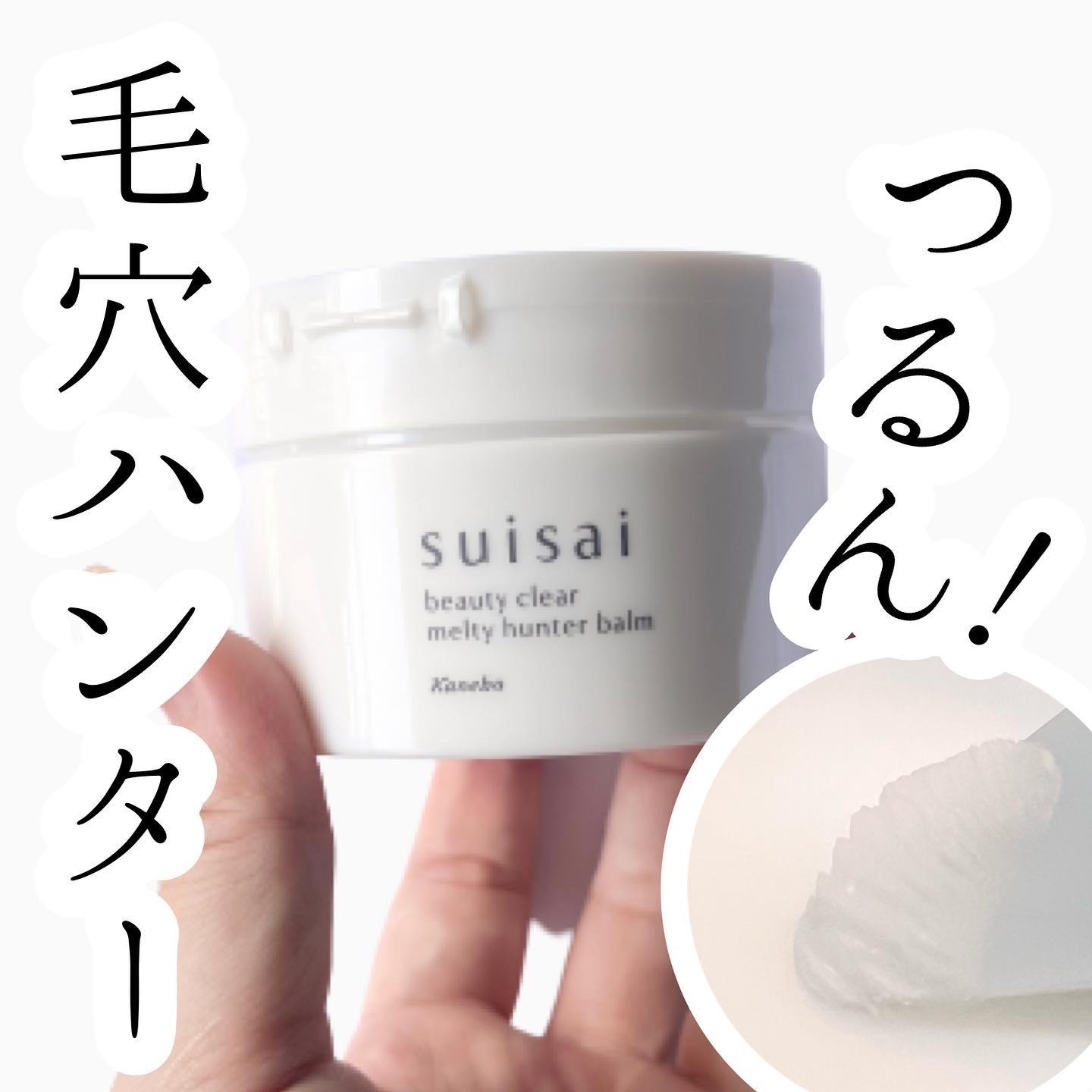 スイサイ ビューティクリア メルティハンターバーム/suisai/クレンジングバームを使ったクチコミ（1枚目）