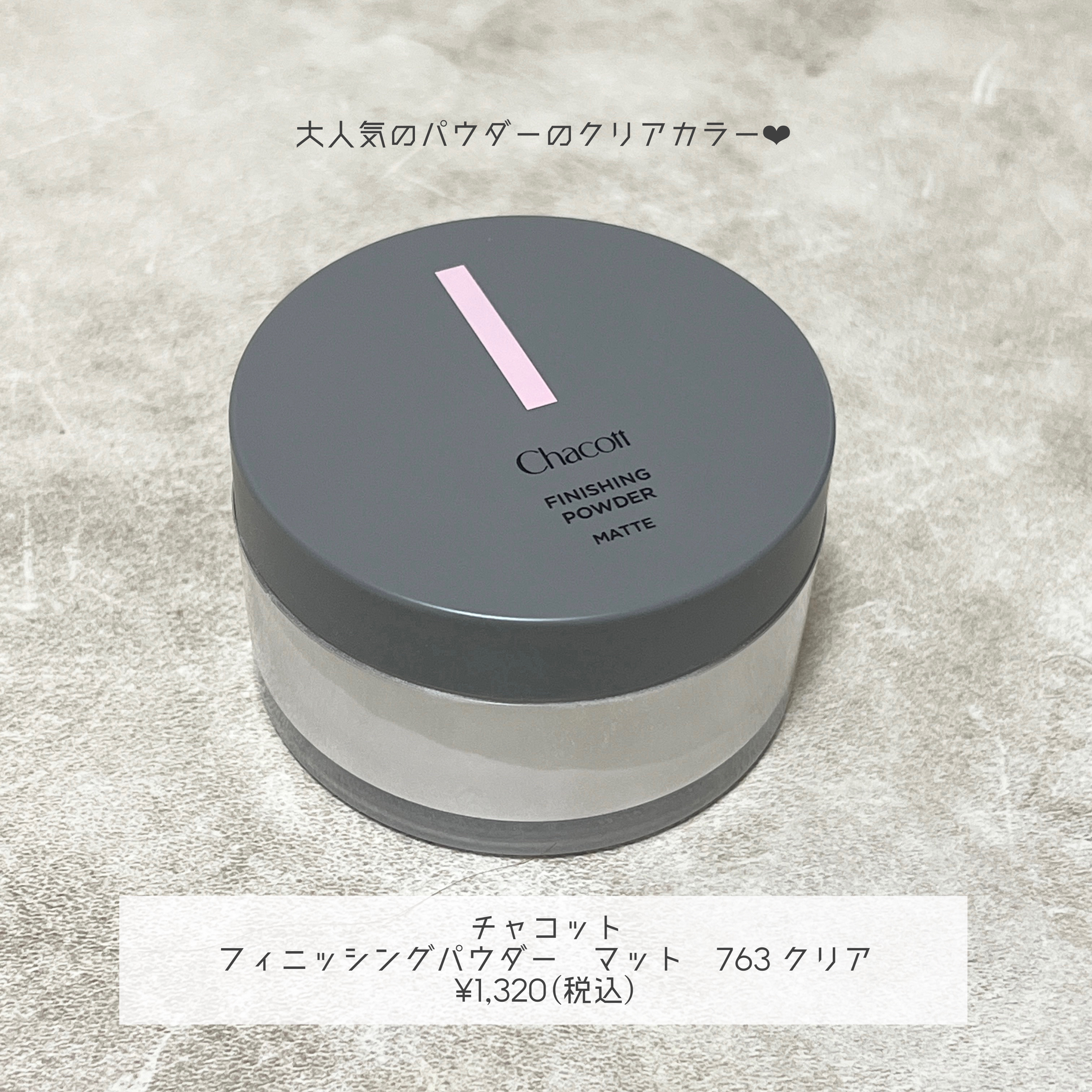 フィニッシングパウダー マット 763 クリア/チャコット・コスメティクス/ルースパウダーを使ったクチコミ（2枚目）