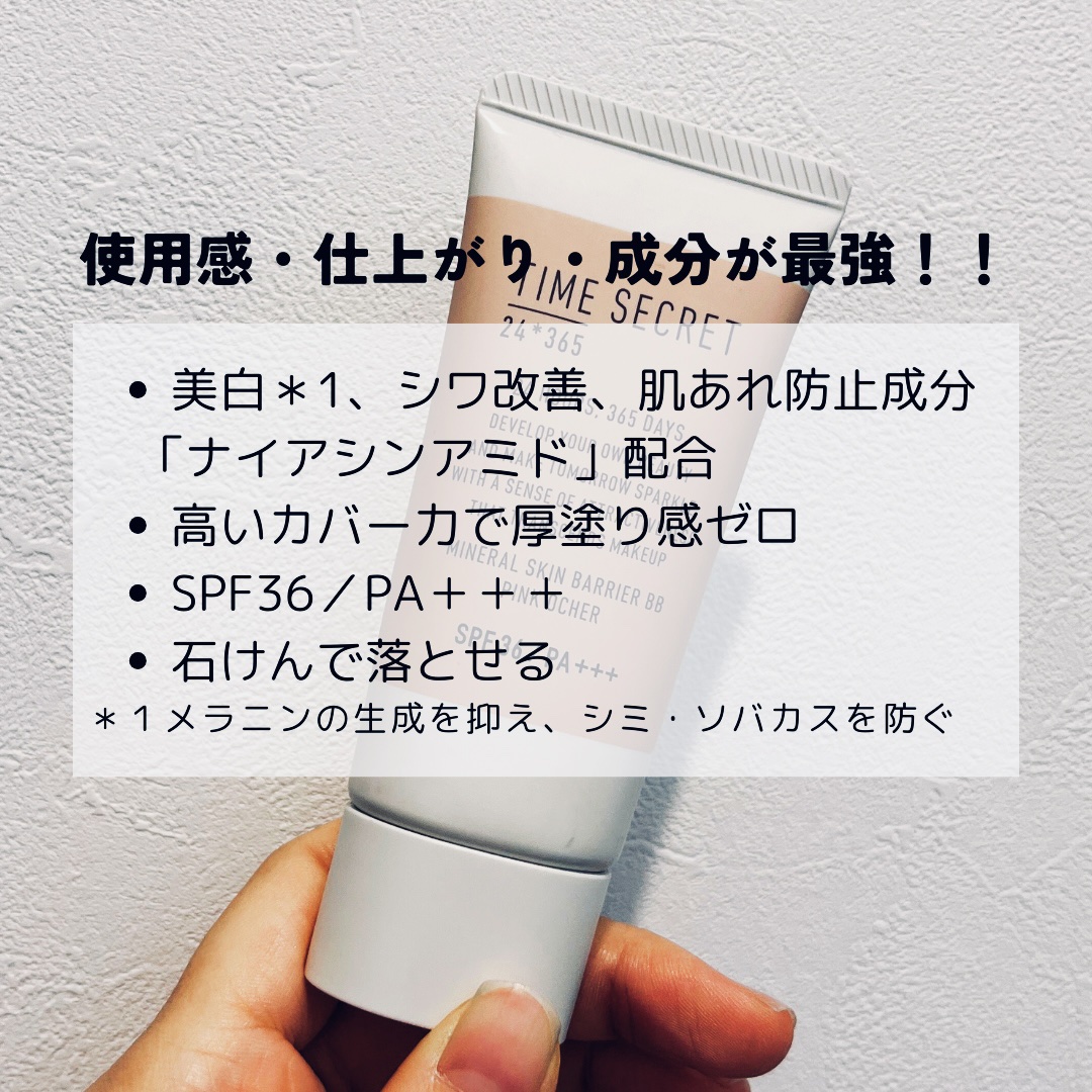 タイムシークレット ミネラル 薬用スキンバリア BBベース   /TIME SECRET/BBクリームを使ったクチコミ（2枚目）