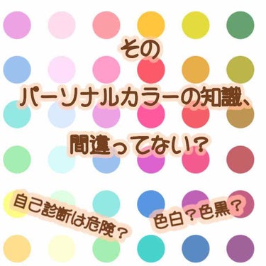 そると on LIPS 「そのパーソナルカラーの知識、間違ってない？はじめまして、そると..」（1枚目）