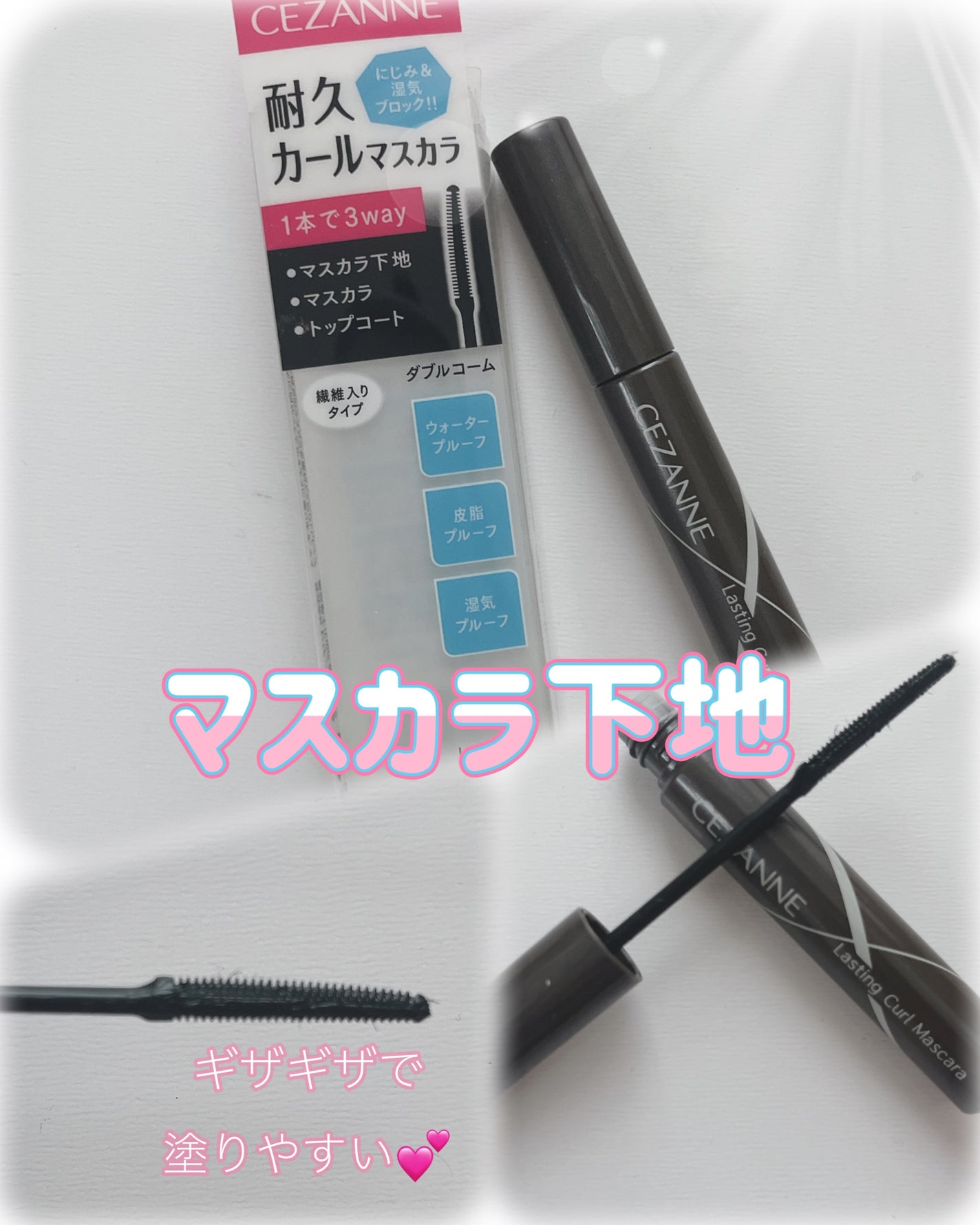 耐久カールマスカラ/CEZANNE/マスカラを使ったクチコミ(1枚目)