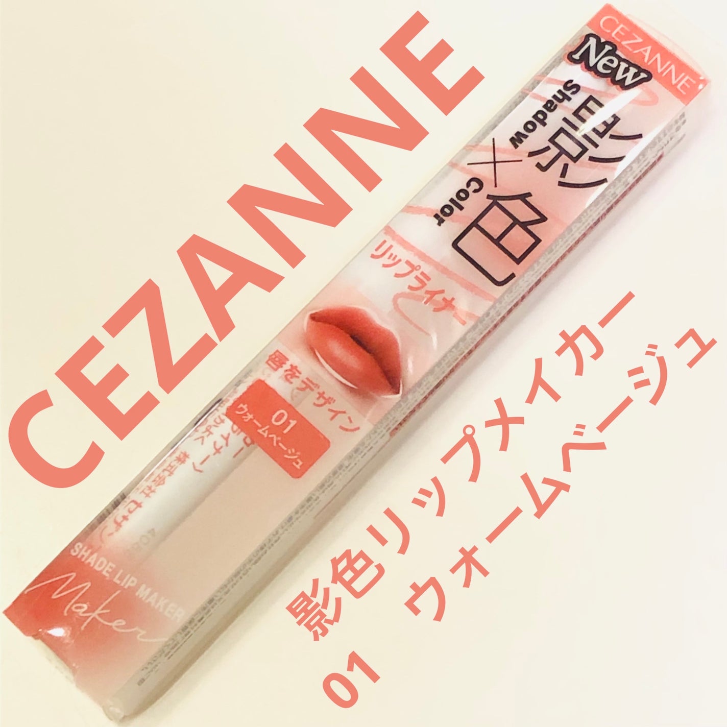 影色リップメイカー/CEZANNE/口紅・グロス・リップライナー・リップケアを使ったクチコミ(1枚目)