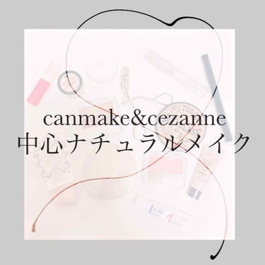 CANMAKE＆CEZANNE多めでナチュラルメイク♡アイメイク編
・
・
こんにちは！あいすです🍨
前回の投稿たくさんの♡ありがとうございます！これからもよろしくお願いします( ..)"

今回は私流