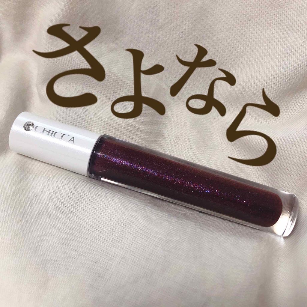 メスメリック グラスリップオイル/CHICCA/リップグロスを使ったクチコミ（1枚目）