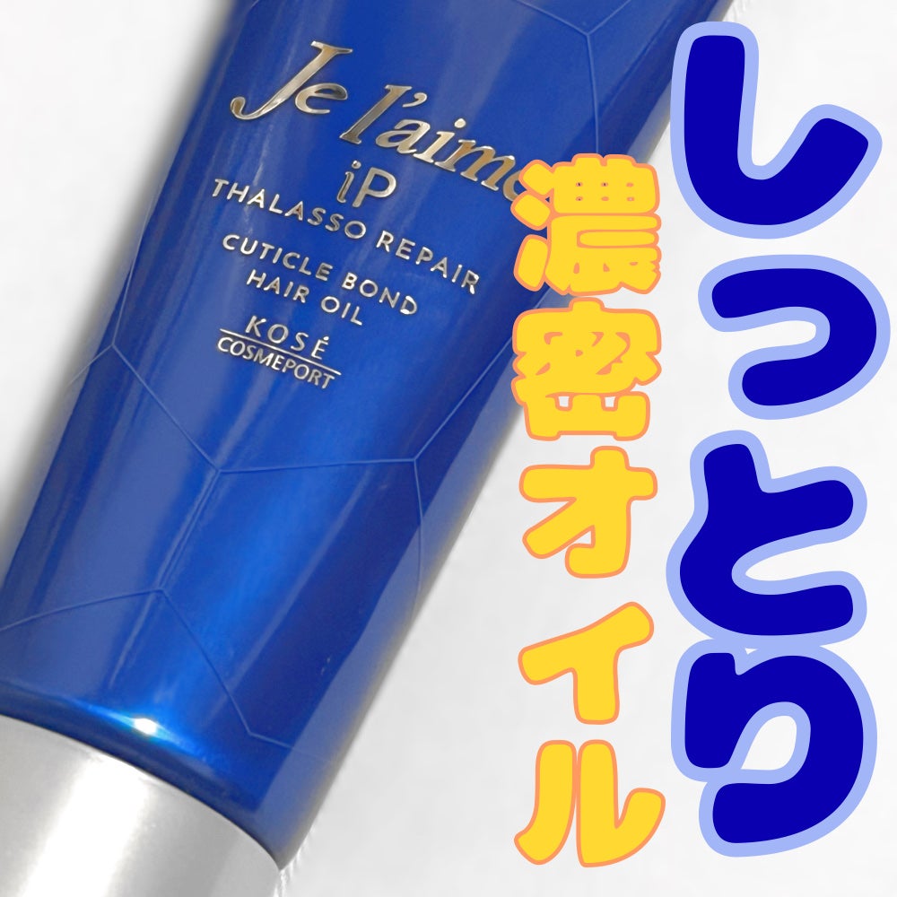ジュレーム iP タラソリペア キューティクルボンド ヘアオイル/Je l'aime/ヘアオイルを使ったクチコミ(1枚目)