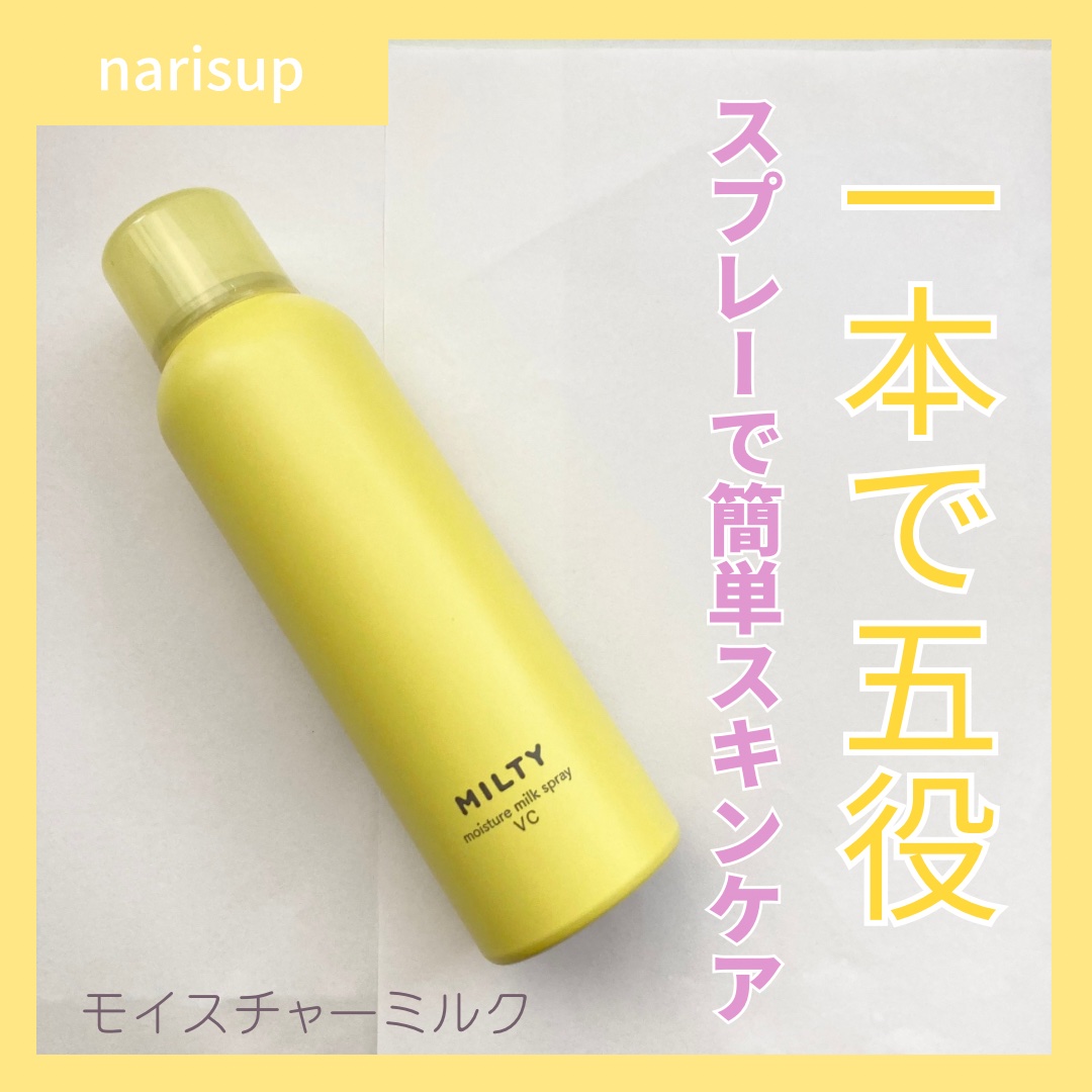 ミルティー モイスチャーミルクスプレー VC/ナリスアップ/オールインワン化粧品を使ったクチコミ（1枚目）