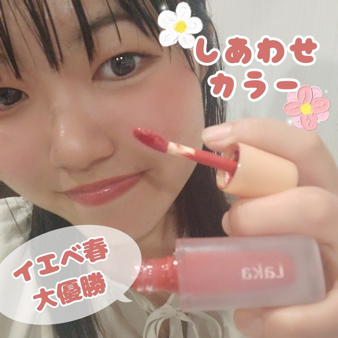 フルーティーグラムティント/Laka/リップティントを使ったクチコミ(1枚目)