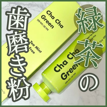 Cha Cha Charcoal Vegan Greentea Toothpaste/unpa/歯磨き粉を使ったクチコミ（1枚目）