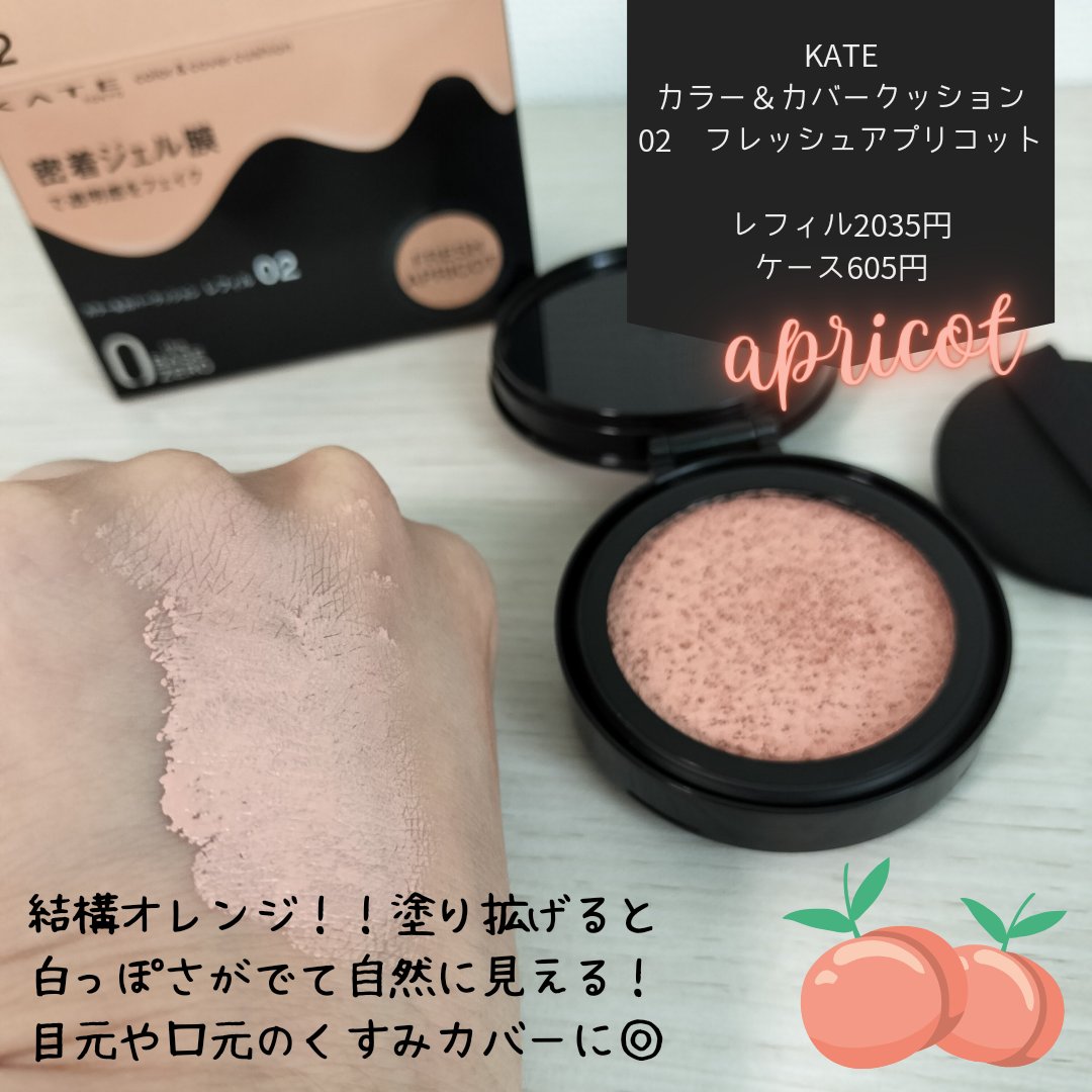 ケイト カラー＆カバークッション 02 フレッシュアプリコット(レフィル)/KATE/クッションファンデーションを使ったクチコミ（3枚目）